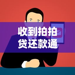 收到拍拍贷还款通知怎么办？逾期影响大吗？正确处理方法来了