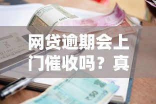 网贷逾期会上门催收吗？真实情况分析+应对干货