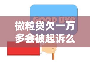 微粒贷欠一万多会被起诉么？真实情况给你说明白