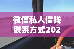 微信私人借钱联系方式2025年最新渠道？这5个方法帮你快速到账