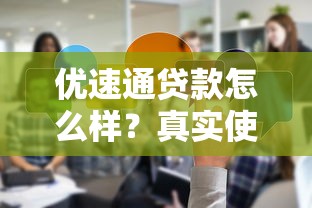 优速通贷款怎么样？真实使用3个月后说说优缺点