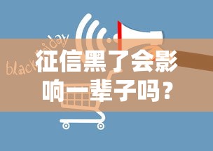 征信黑了会影响一辈子吗？这几点帮你快速翻身