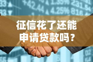 征信花了还能申请贷款吗？这5个办法帮你快速补救