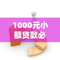 1000元小额贷款必过？5个技巧+靠谱平台实测分享