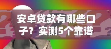 安卓贷款有哪些口子？实测5个靠谱平台申请攻略