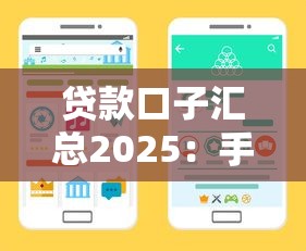 贷款口子汇总2025：手把手教你匹配正规低息渠道