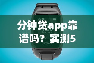分钟贷app靠谱吗？实测5大亮点和3个避坑技巧