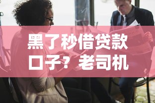 黑了秒借贷款口子？老司机教你三招破解被拒难题