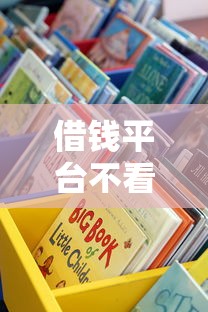 借钱平台不看征信容易通过的不回访？这些渠道实测能下款