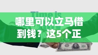 哪里可以立马借到钱？这5个正规渠道放款快