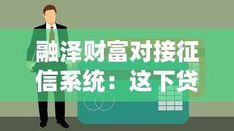 融泽财富对接征信系统：这下贷款审批更透明了