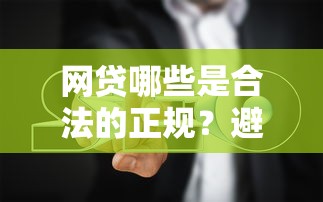 网贷哪些是合法的正规？避坑指南+5大平台实测