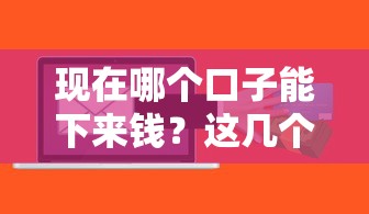 现在哪个口子能下来钱？这几个渠道或许能帮你解决难题