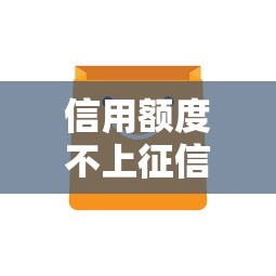 信用额度不上征信？这5个低门槛平台实测有效