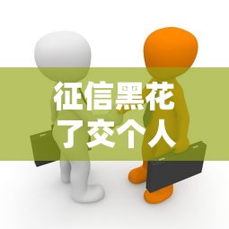 征信黑花了交个人税有影响吗？老哥实测真相来了