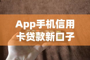 App手机信用卡贷款新口子有哪些？这5个平台下款快、额度高