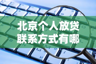 北京个人放贷联系方式有哪些？这些渠道安全又靠谱