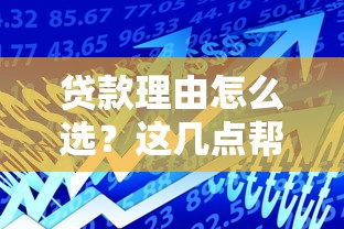 贷款理由怎么选？这几点帮你避开坑