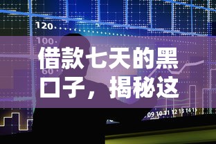 借款七天的黑口子，揭秘这些短期贷款平台的3大套路！