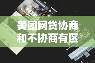 美团网贷协商和不协商有区别吗？过来人告诉你这些门道