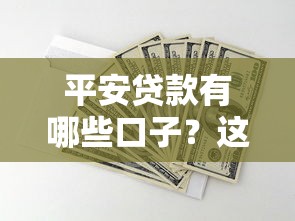 平安贷款有哪些口子？这5种方案真实靠谱