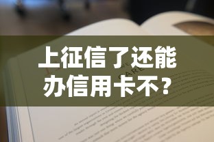上征信了还能办信用卡不？这3个窍门实测有效