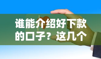 谁能介绍好下款的口子？这几个平台审核快、门槛低