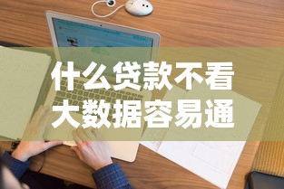 什么贷款不看大数据容易通过了？这5类适合征信花的朋友试试看