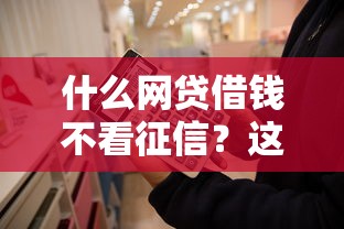什么网贷借钱不看征信？这几种方式你可能不知道