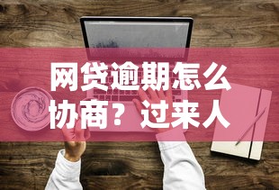 网贷逾期怎么协商？过来人总结的实用技巧