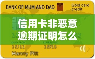 信用卡非恶意逾期证明怎么开？这3招银行都不说