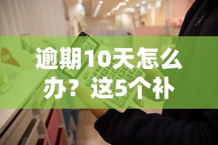 逾期10天怎么办？这5个补救方法你一定要知道！