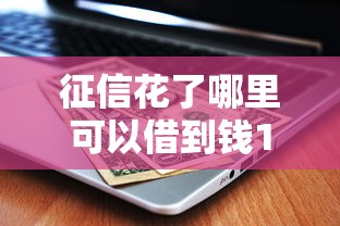 征信花了哪里可以借到钱100%通过的2025年最新方案揭秘