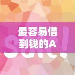 最容易借到钱的APP有哪些？这5个平台审核快、额度高！