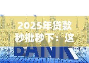 2025年贷款秒批秒下：这5个技巧帮你最快拿钱