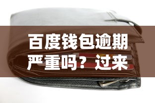 百度钱包逾期严重吗？过来人告诉你真实情况