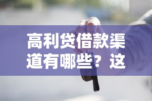 高利贷借款渠道有哪些？这些风险你一定要知道！