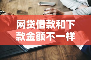 网贷借款和下款金额不一样？这几点原因你一定要知道