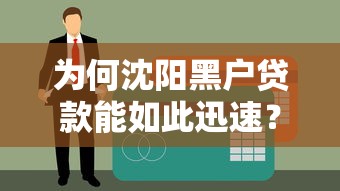 为何沈阳黑户贷款能如此迅速？当天下款靠谱吗？深度解析