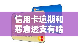 信用卡逾期和恶意透支有啥不同？这5点影响你必须知道