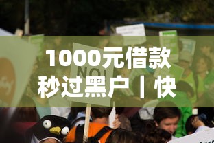 1000元借款秒过黑户｜快速到账的真实经验分享