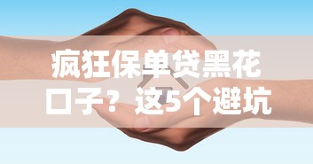 疯狂保单贷黑花口子？这5个避坑指南你一定要知道