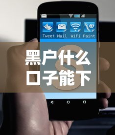 黑户什么口子能下款？这几招或许能救急！