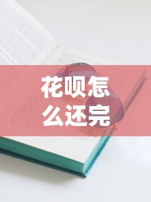 花呗怎么还完所有钱？3个分期技巧+快速还款攻略，亲测有效！