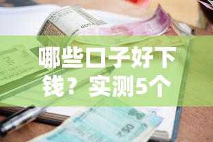 哪些口子好下钱？实测5个审核快、利率低的靠谱平台