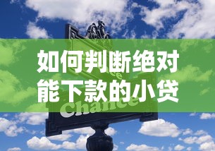如何判断绝对能下款的小贷是否可信？警惕这6个细节
