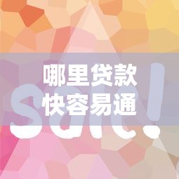 哪里贷款快容易通过？这5个平台门槛低、放款快