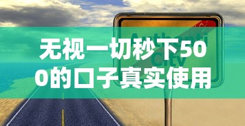 无视一切秒下500的口子真实使用经验分享
