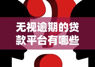 无视逾期的贷款平台有哪些？这3个真实案例帮你避坑
