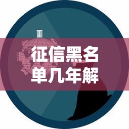 征信黑名单几年解除了可以贷款吗？真实经验分享